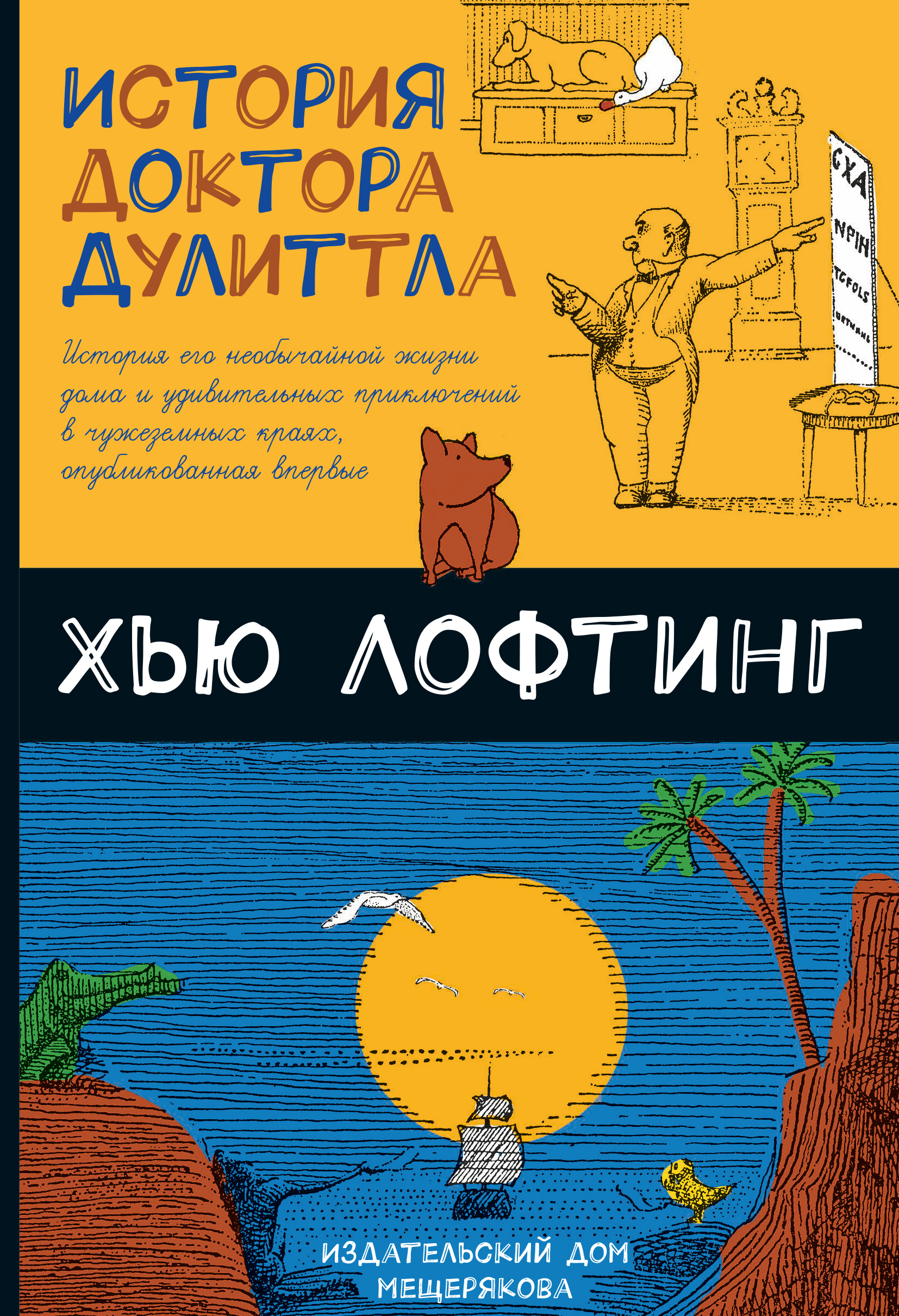 Обложка книги «История доктора Дулиттла»