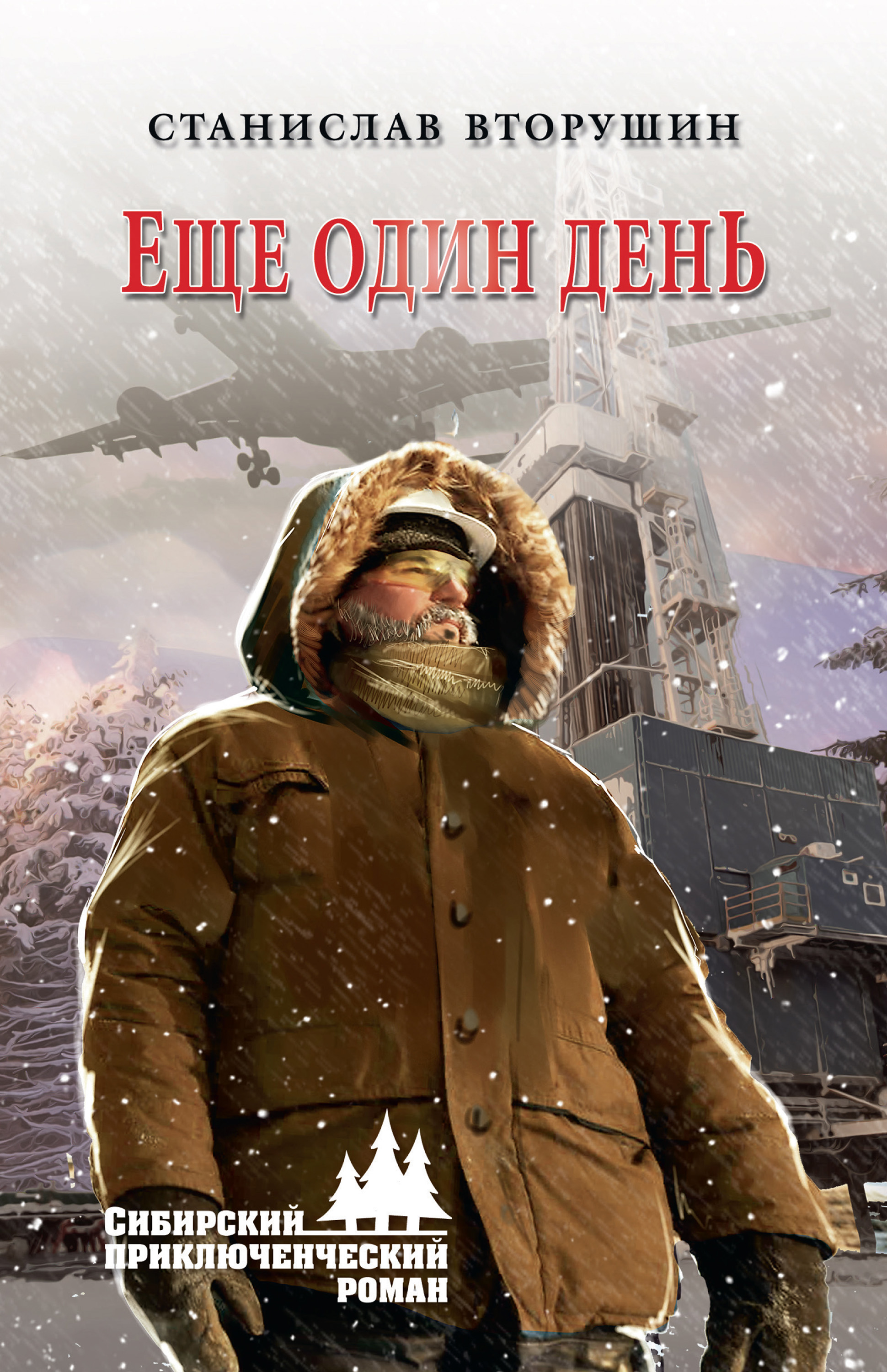Обложка книги «Еще один день»