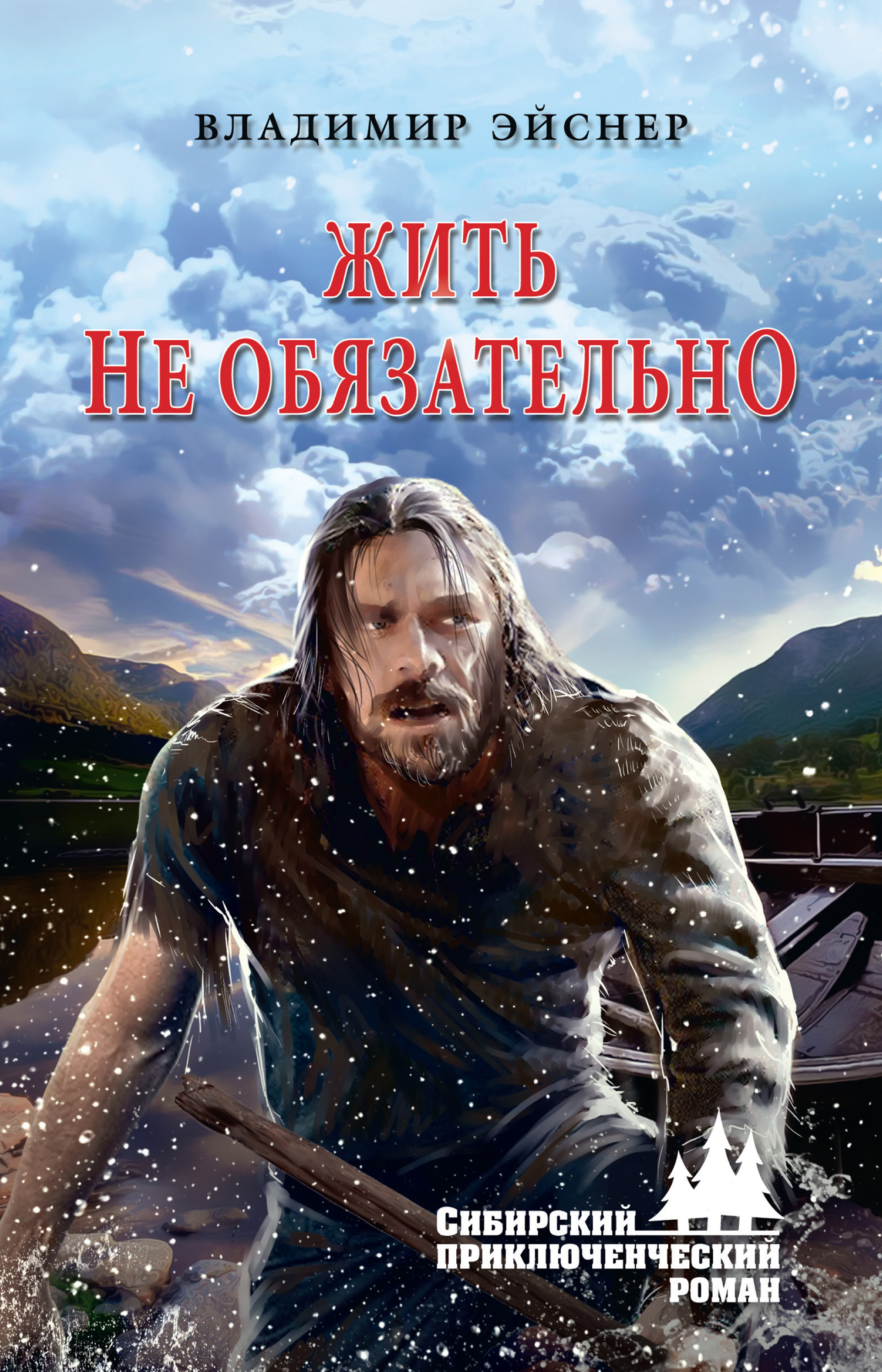 Обложка книги «Жить не обязательно»