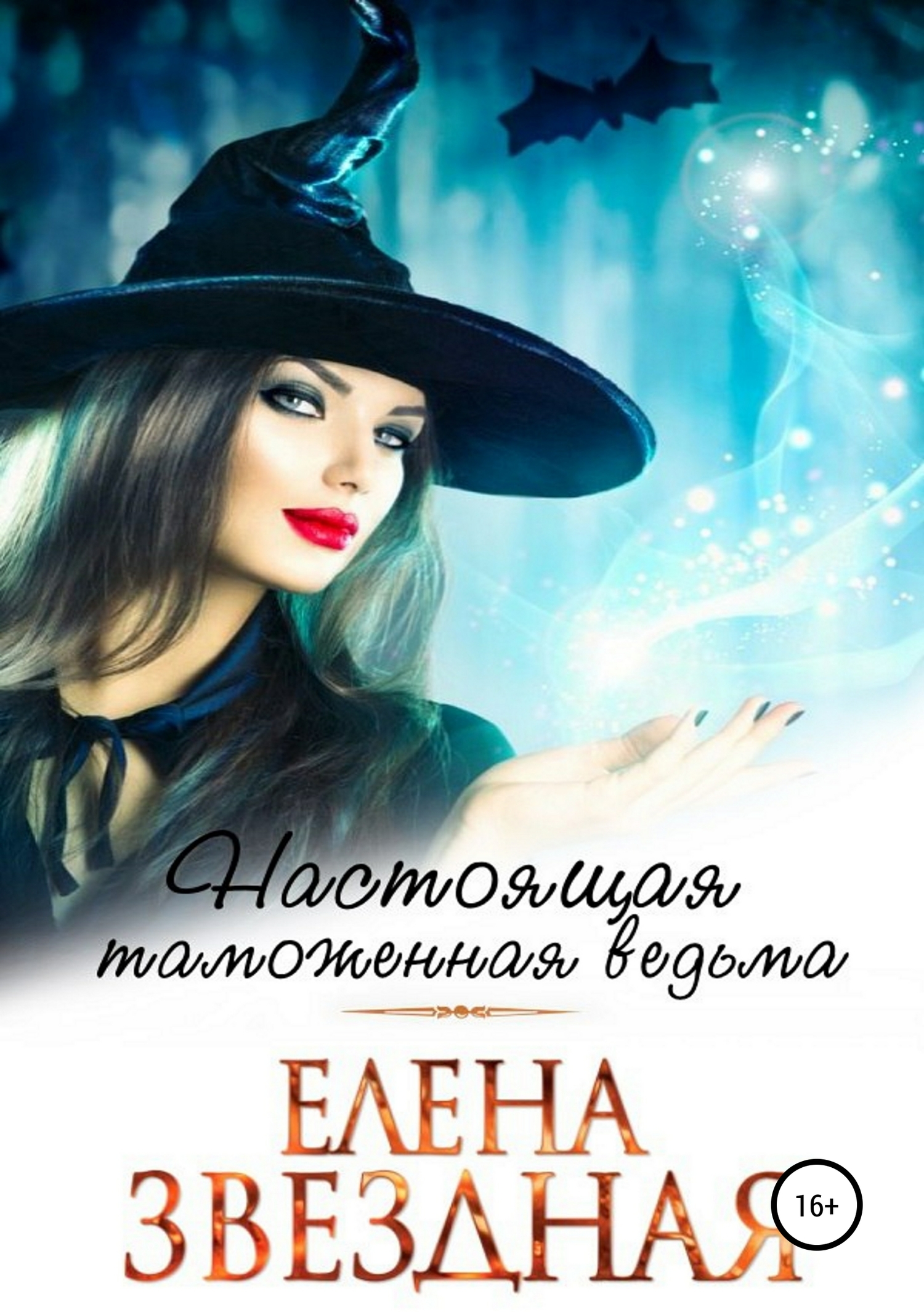 Обложка книги «Настоящая таможенная ведьма»