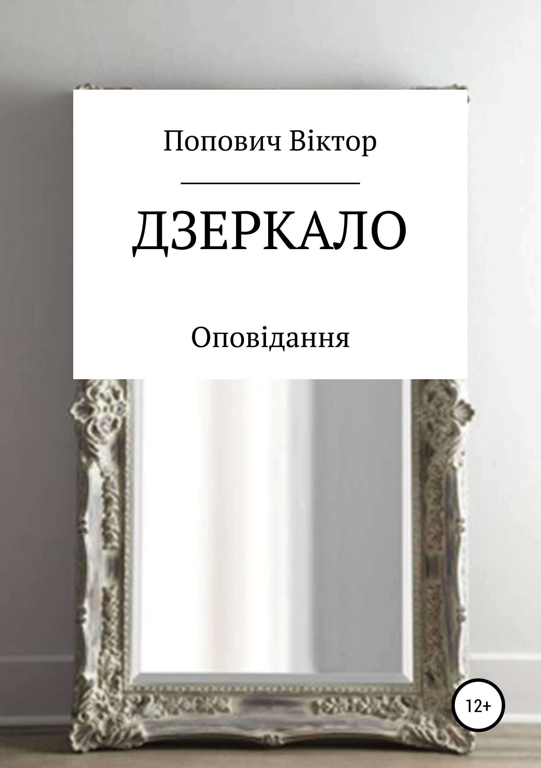 Обложка книги «Дзеркало»