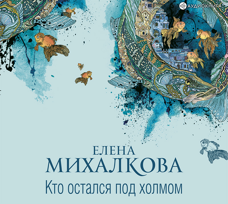 Обложка книги «Кто остался под холмом»