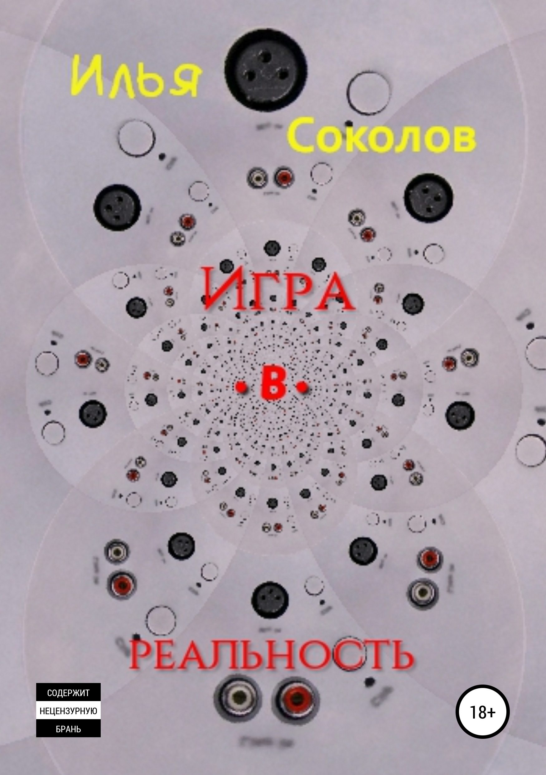 Обложка книги «Игра.в.реальность»