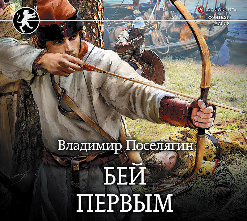 Обложка книги «Русич. Бей первым»