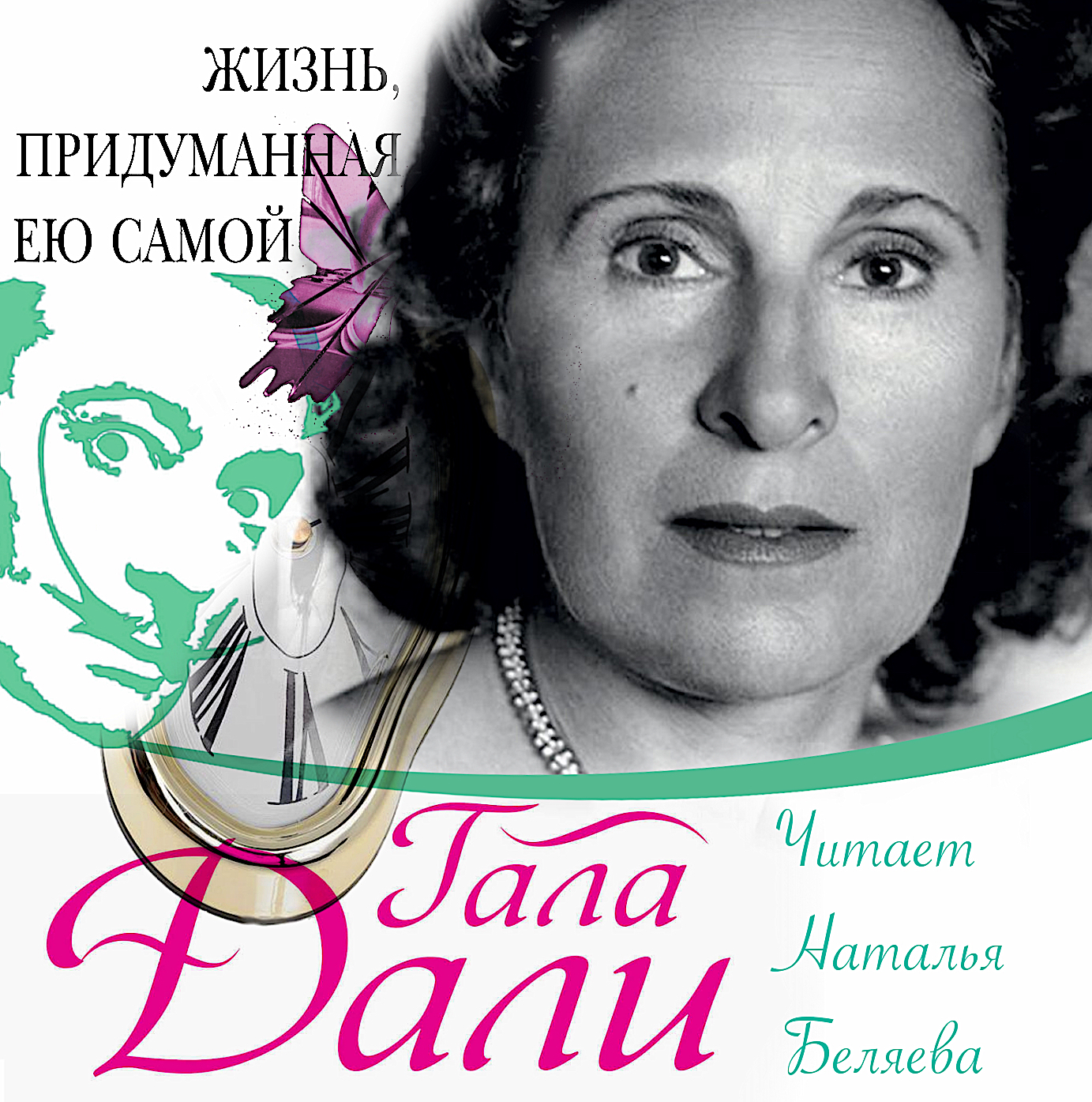 Обложка книги «Жизнь, придуманная ею самой»