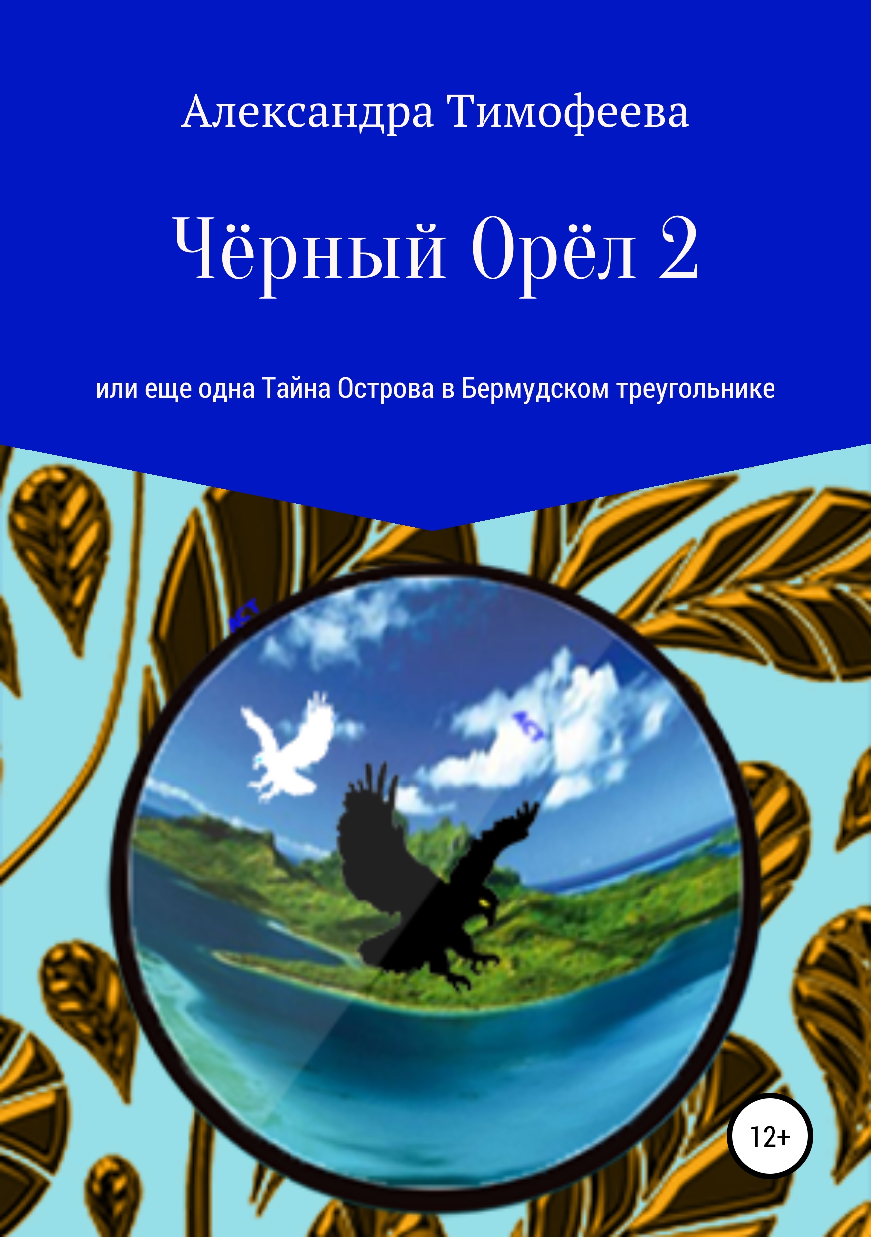 Обложка книги «Чёрный Орёл 2, или Еще одна Тайна Острова в Бермудском треугольнике»