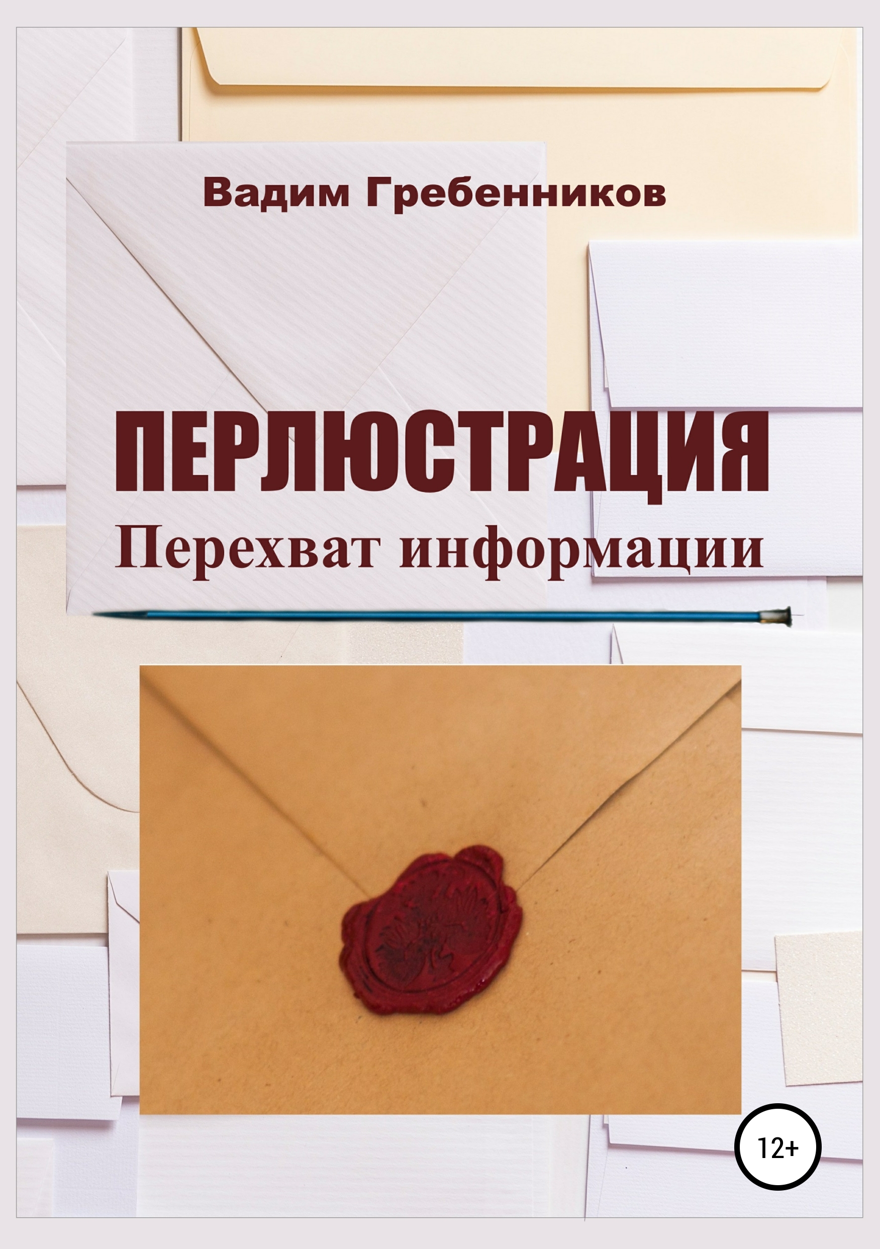Обложка книги «Перлюстрация. Перехват информации»