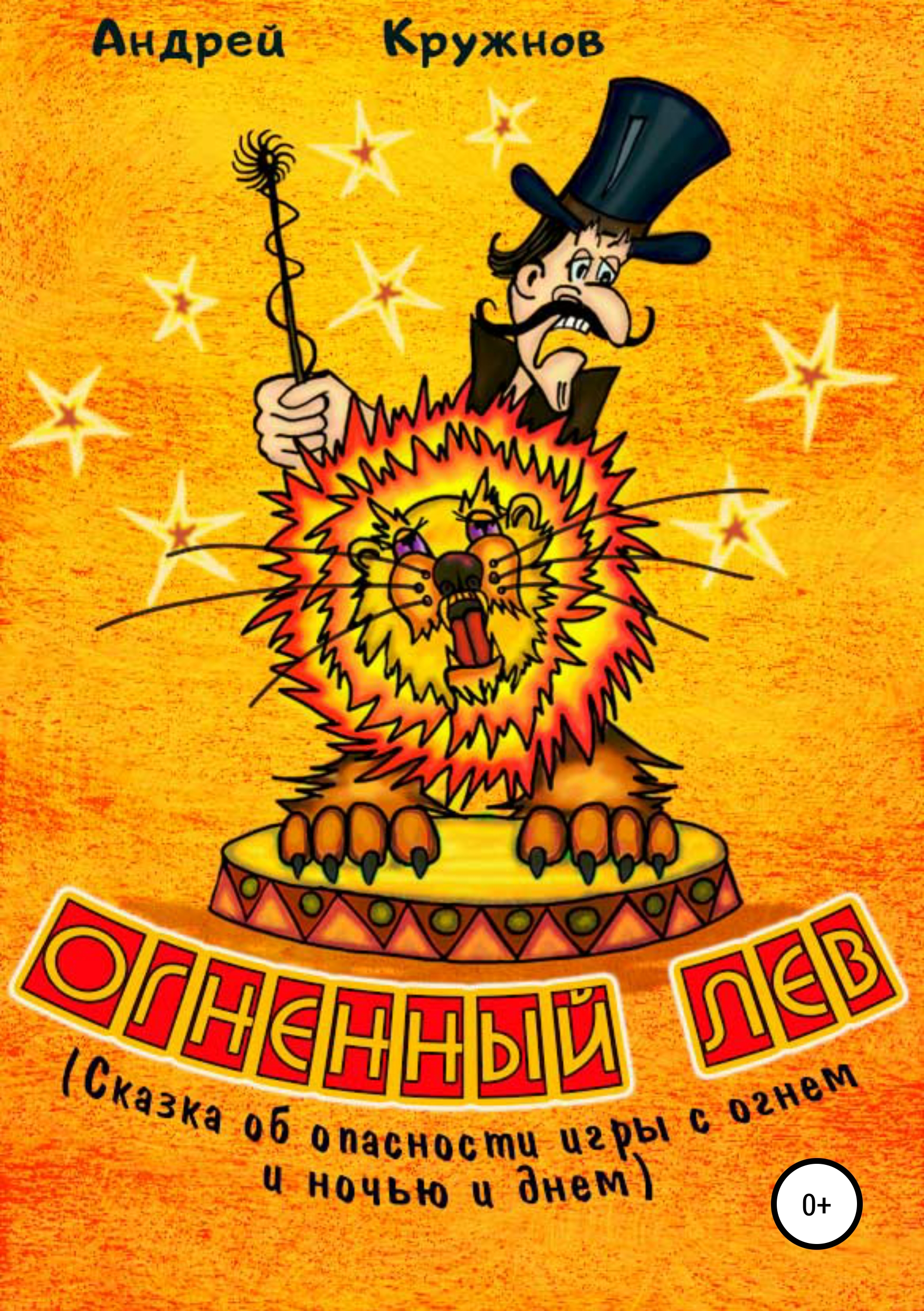 Обложка книги «Огненный лев»