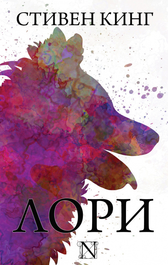 Обложка книги «Лори»