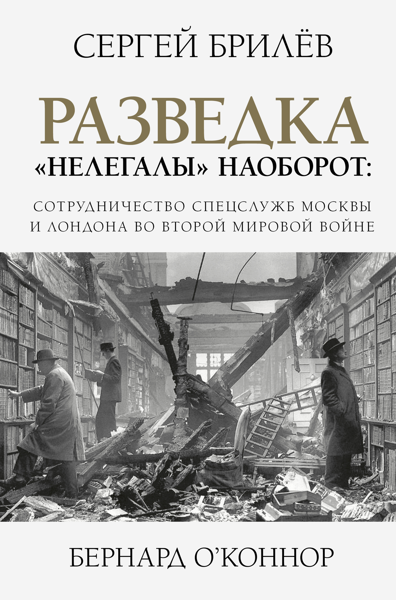 Обложка книги «Разведка. «Нелегалы» наоборот»