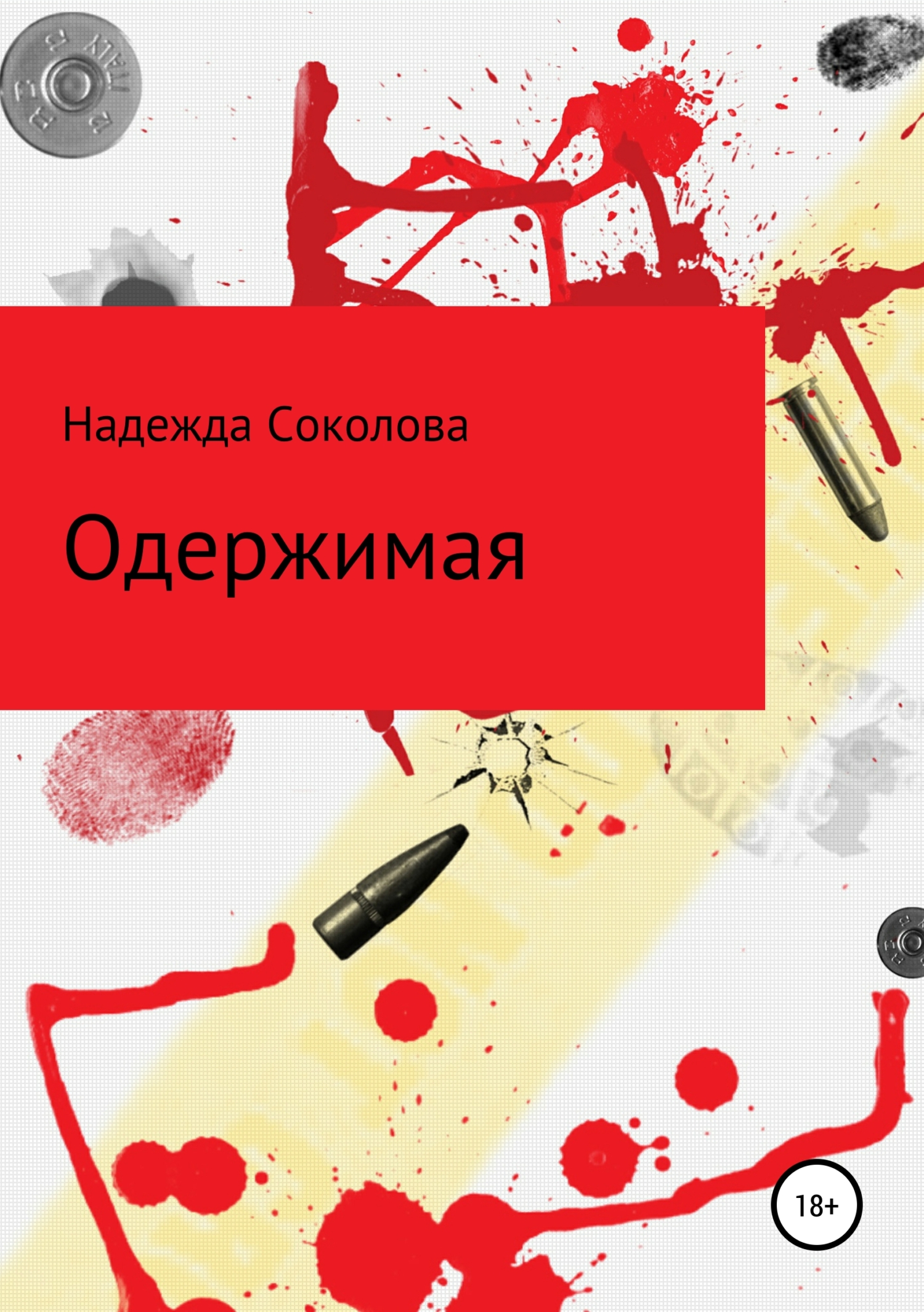Обложка книги «Одержимая»
