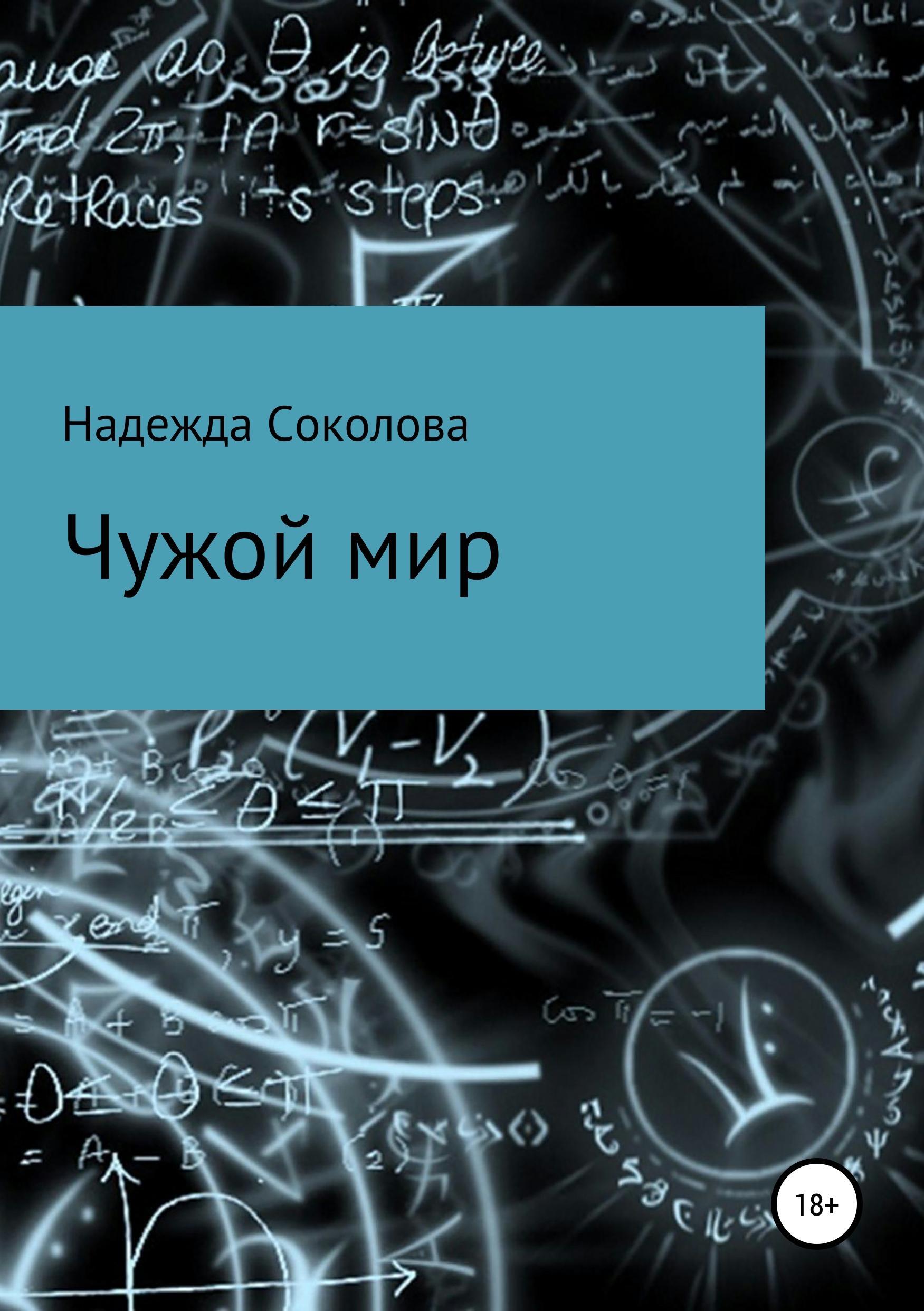 Обложка книги «Чужой мир»