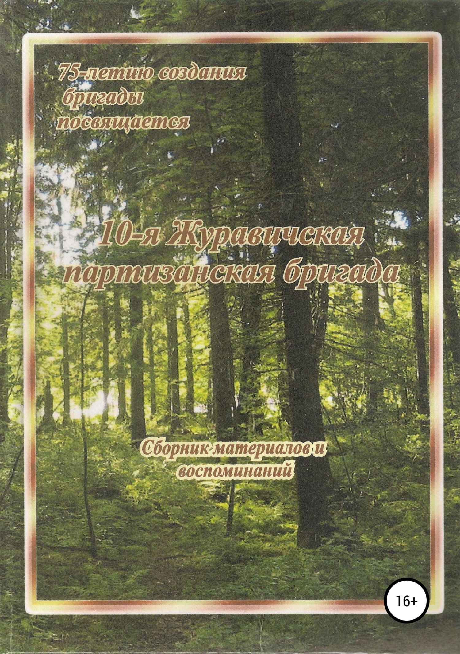 Обложка книги «10-я Журавичская партизанская бригада: Сборник материалов и воспоминаний»