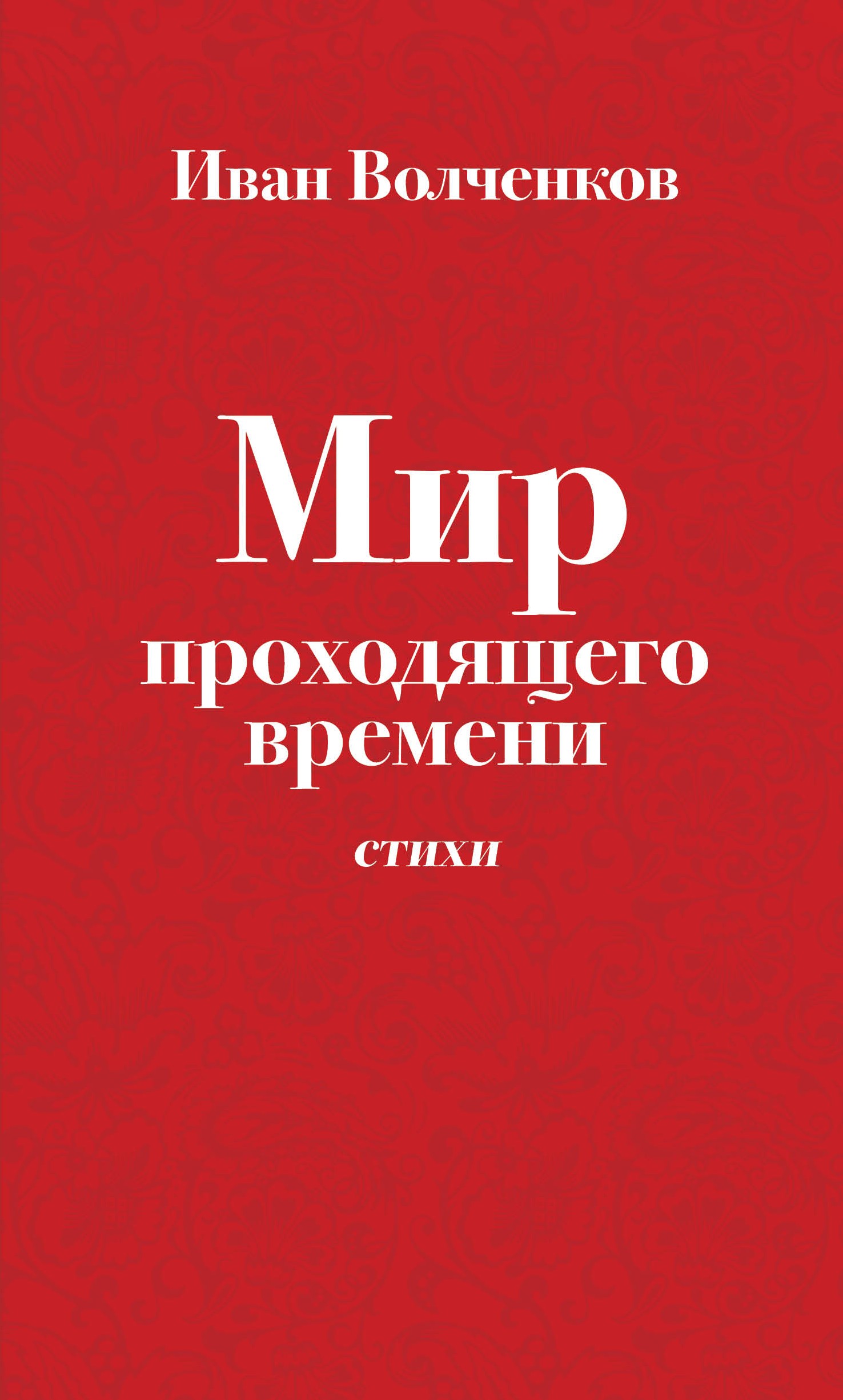 Обложка книги «Мир проходящего времени. Стихи»