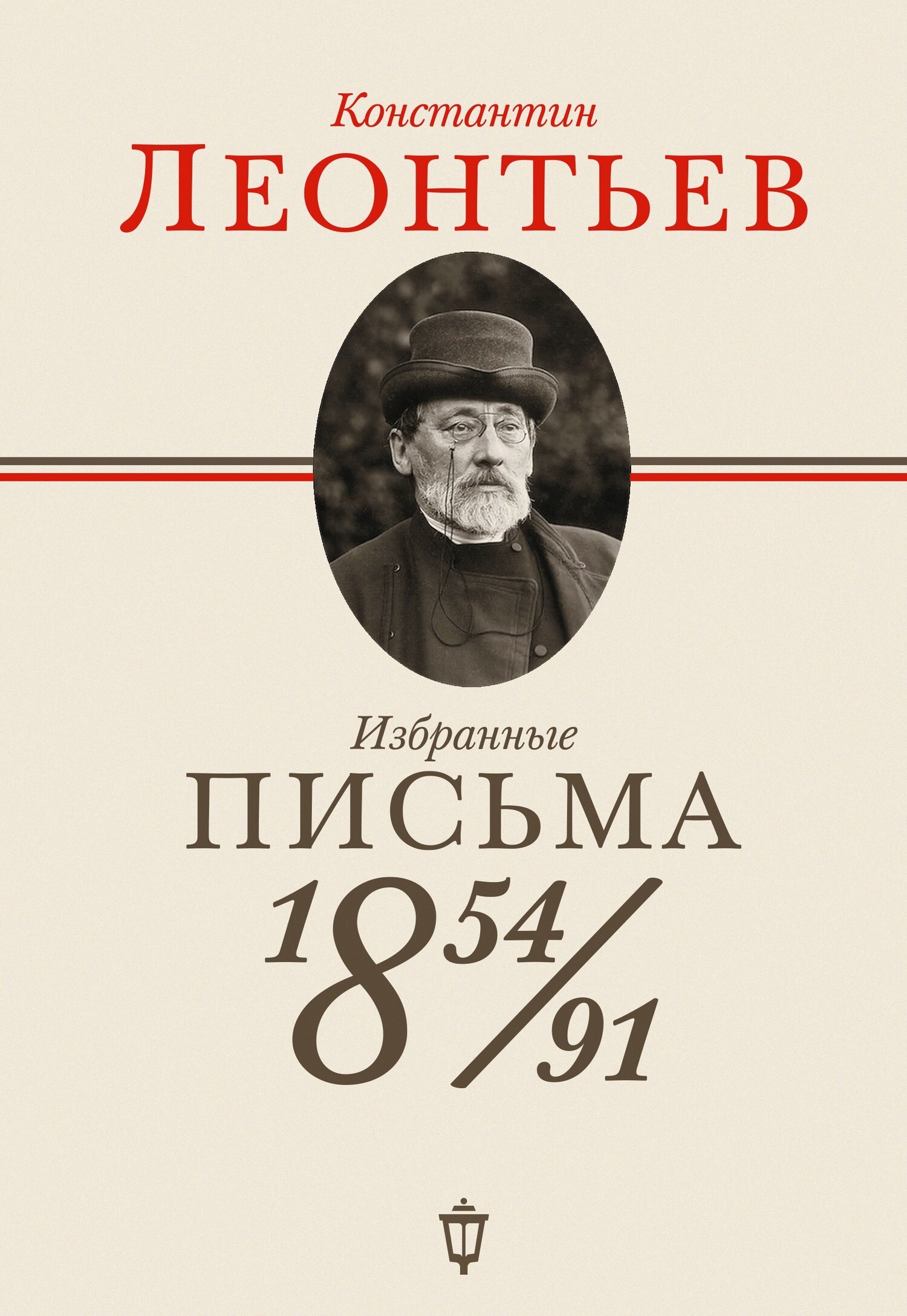 Обложка книги «Избранные письма. 1854–1891»