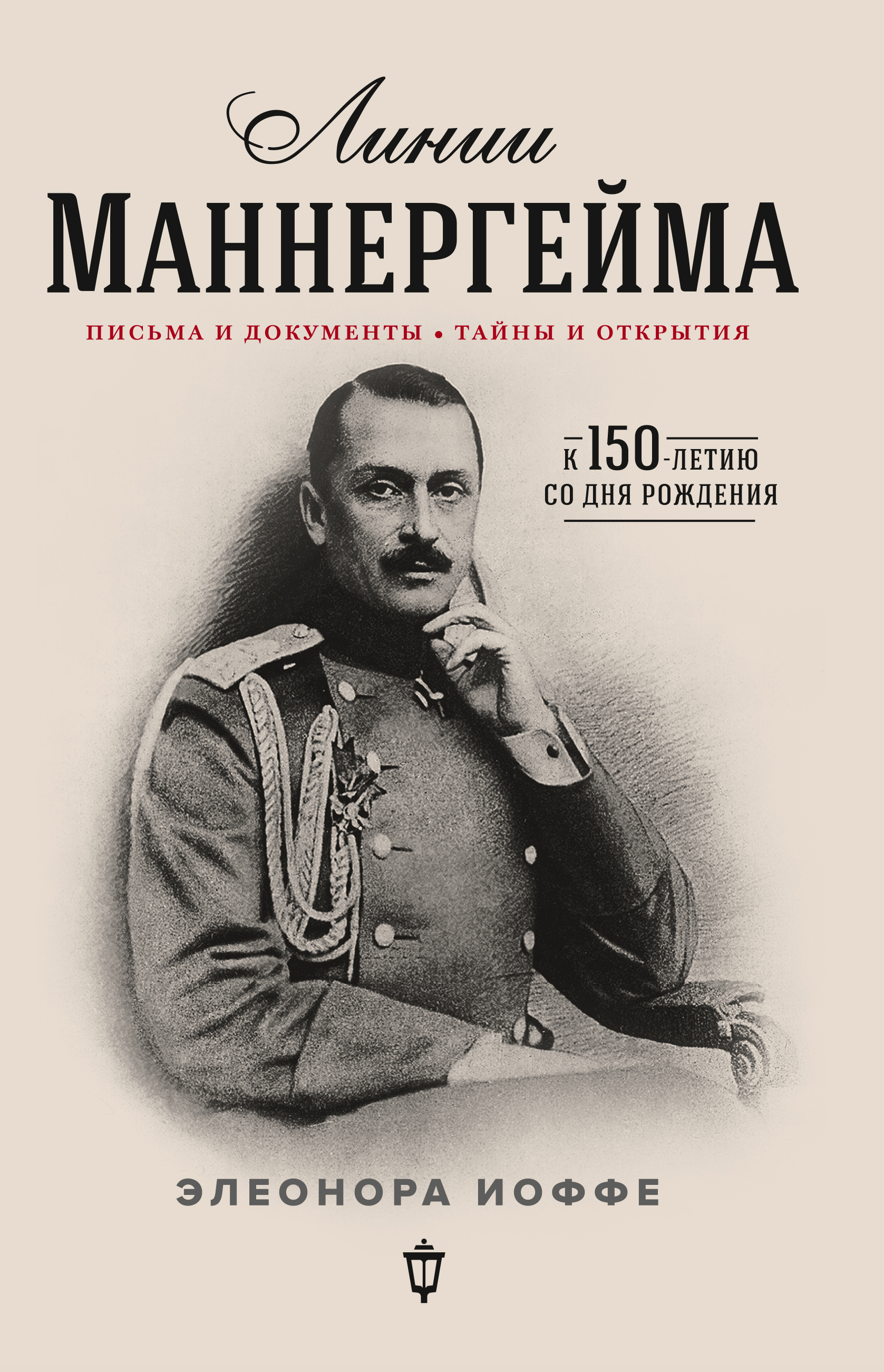 Обложка книги «Линии Маннергейма. Письма и документы, тайны и открытия»