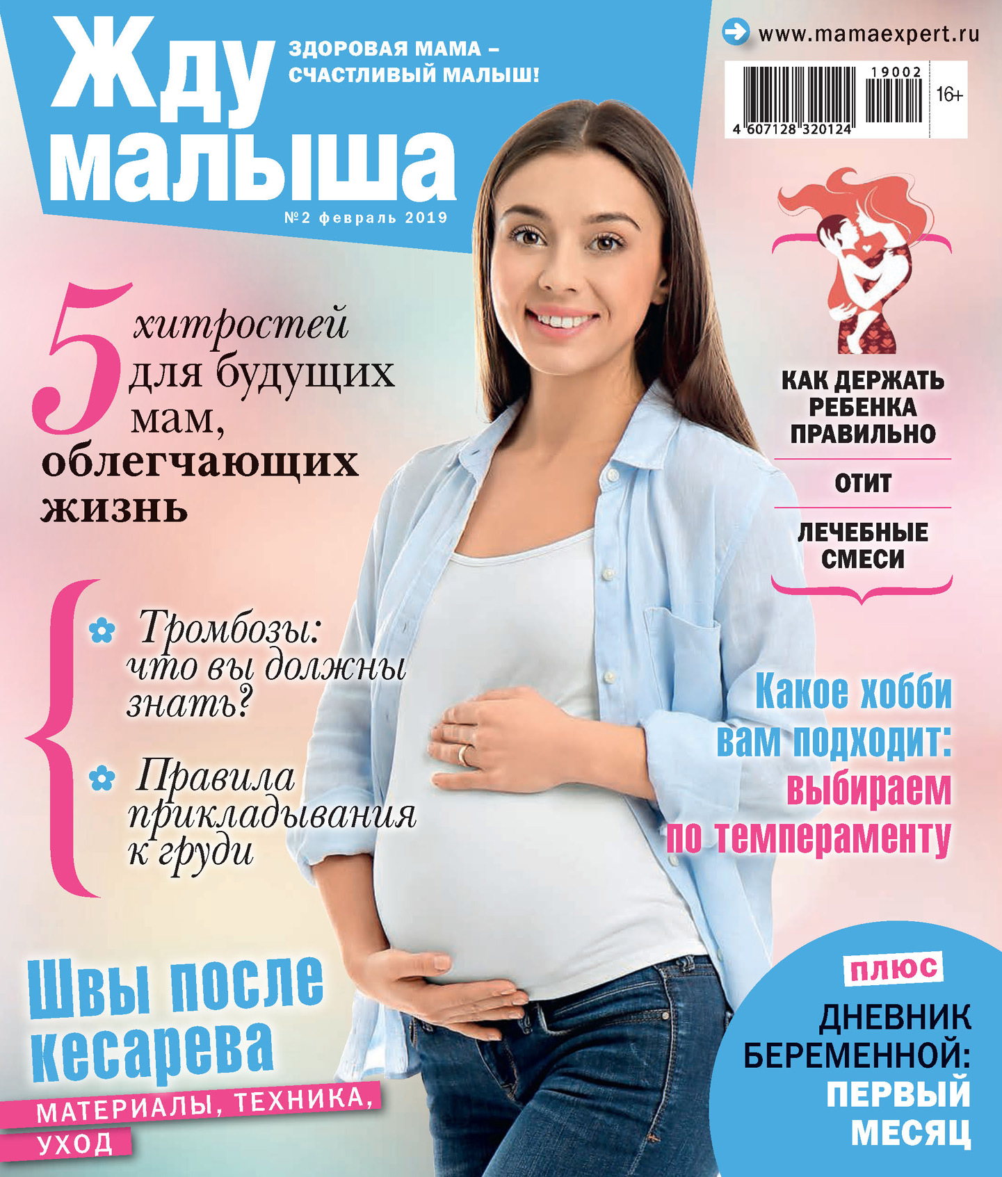 Обложка книги «Жду малыша №02/2019»