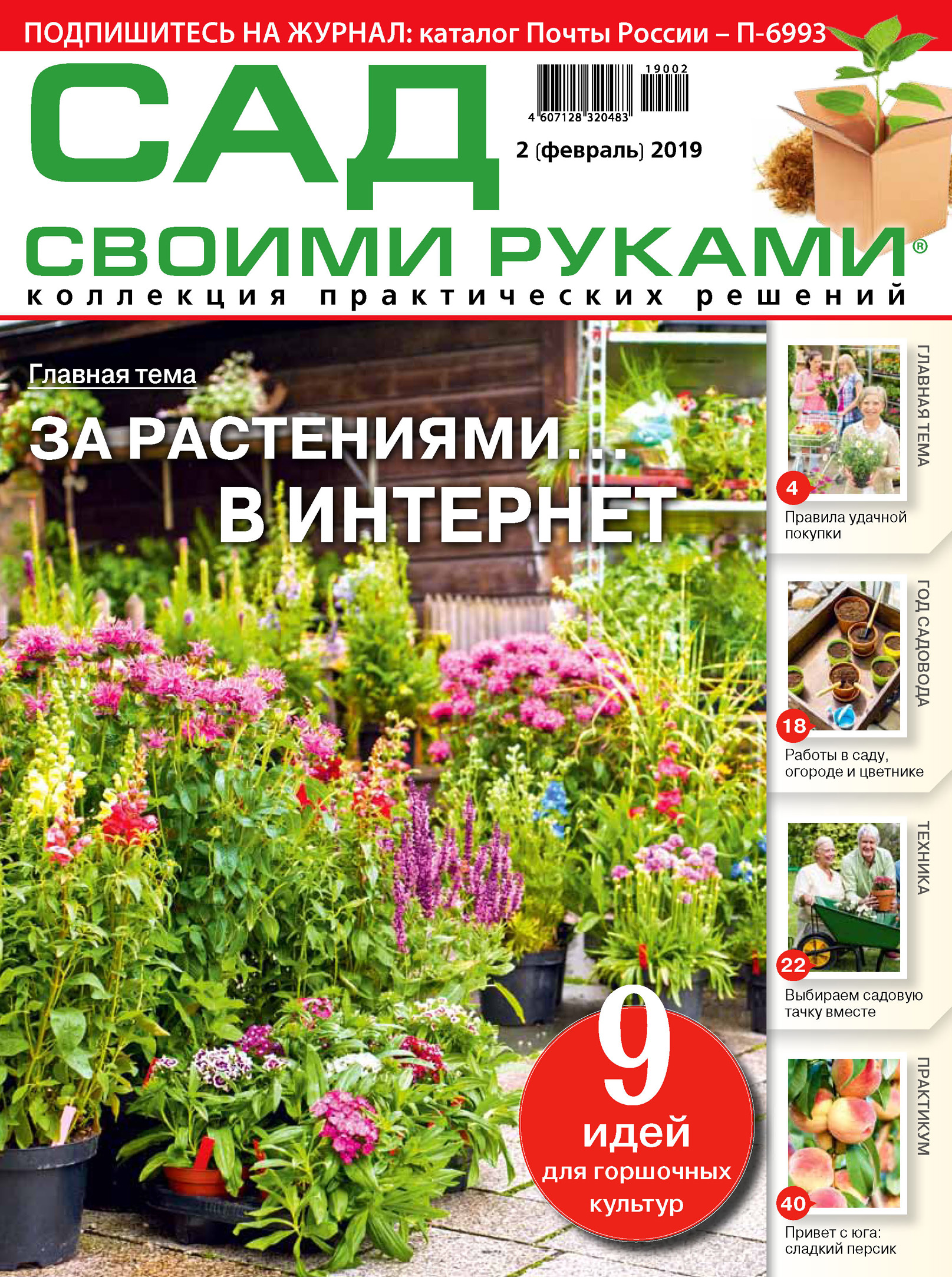 Обложка книги «Сад своими руками №02/2019»