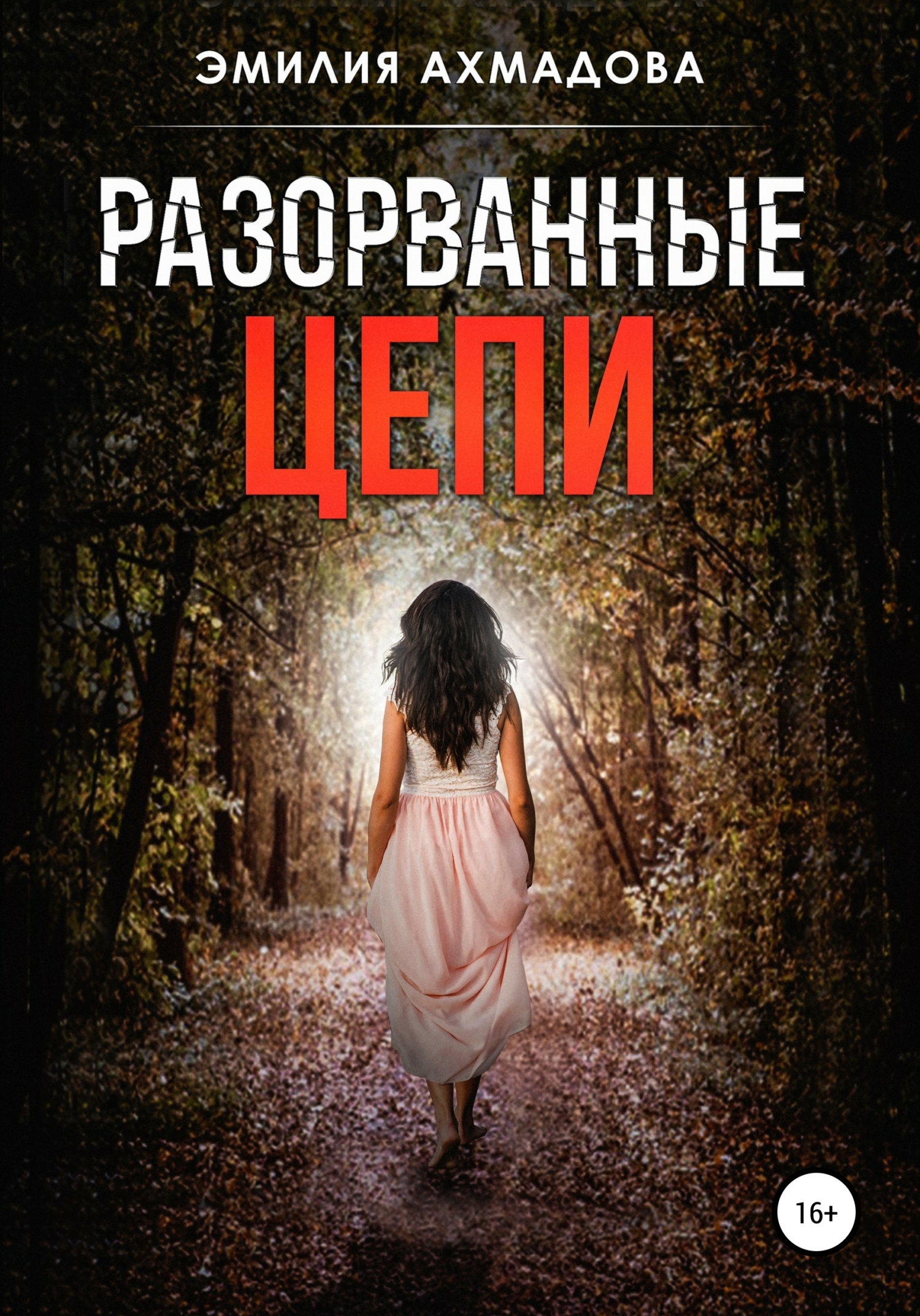 Обложка книги «Разорванные цепи»