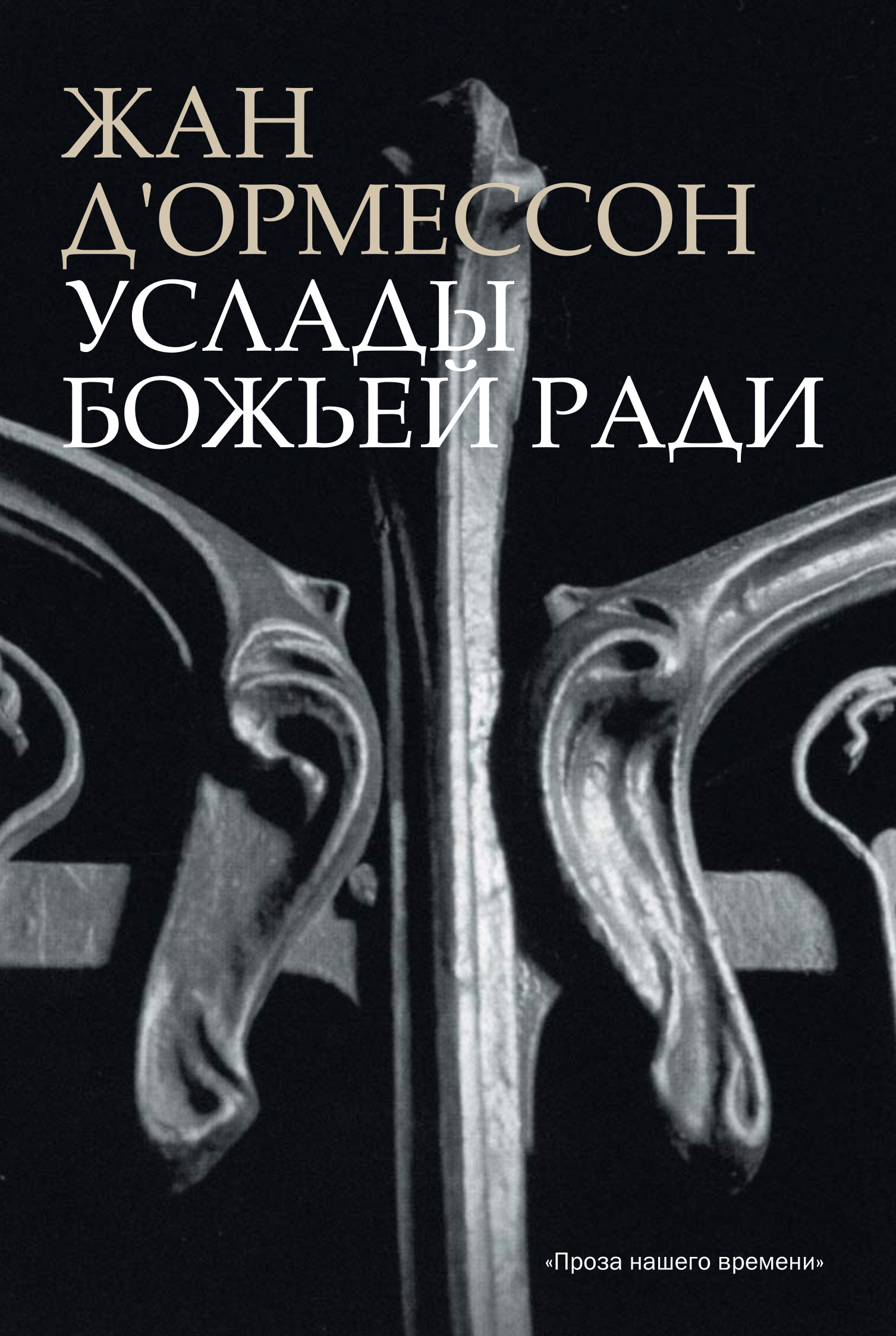 Обложка книги «Услады Божьей ради»