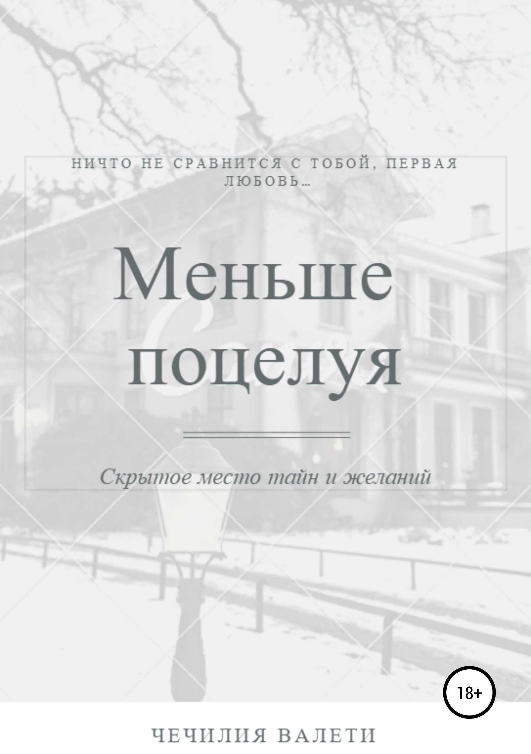Обложка книги «Меньше поцелуя»