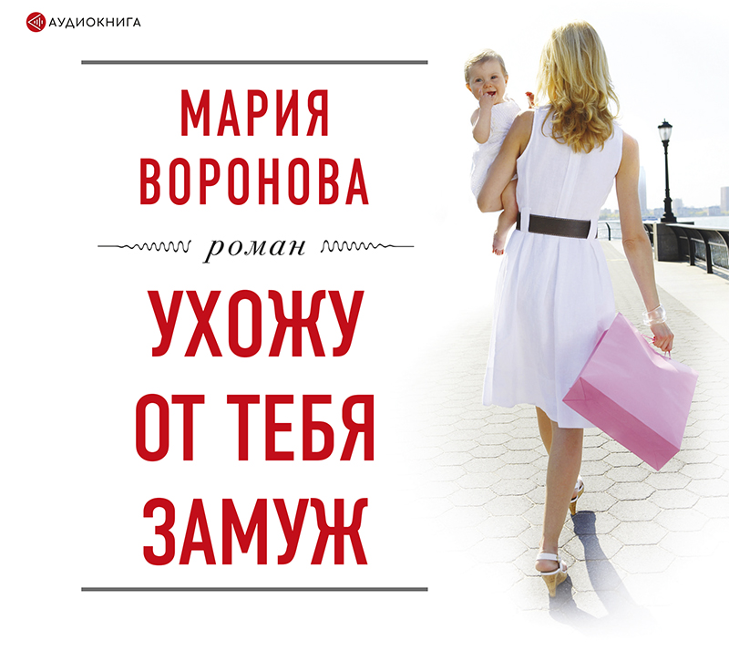 Обложка книги «Ухожу от тебя замуж»