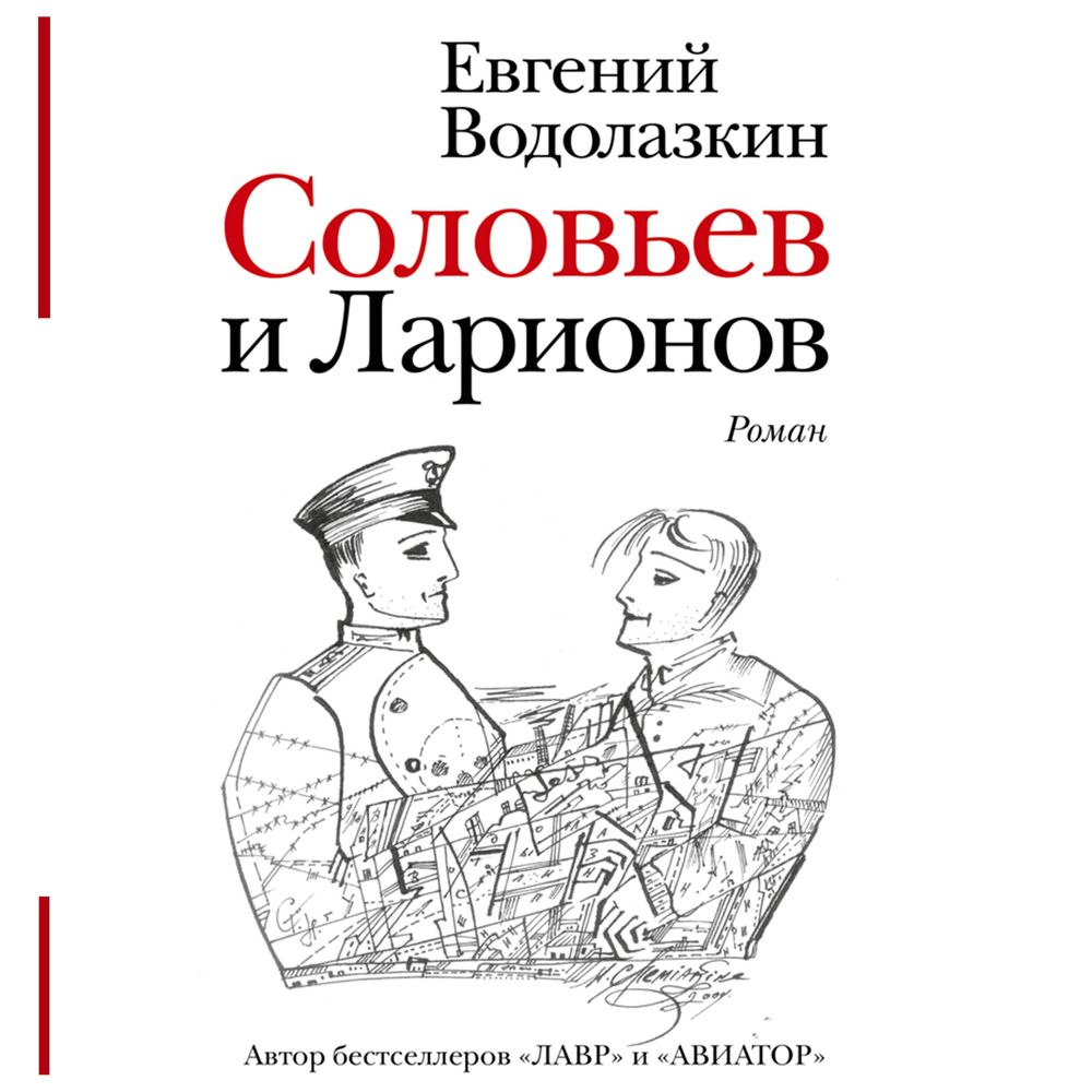 Обложка книги «Соловьев и Ларионов»