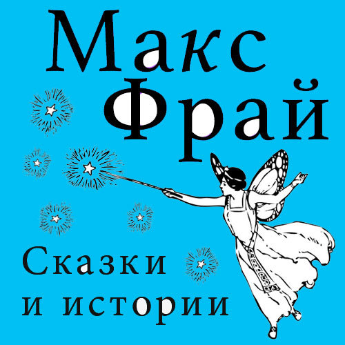 Обложка книги «Сказки и истории (сборник)»