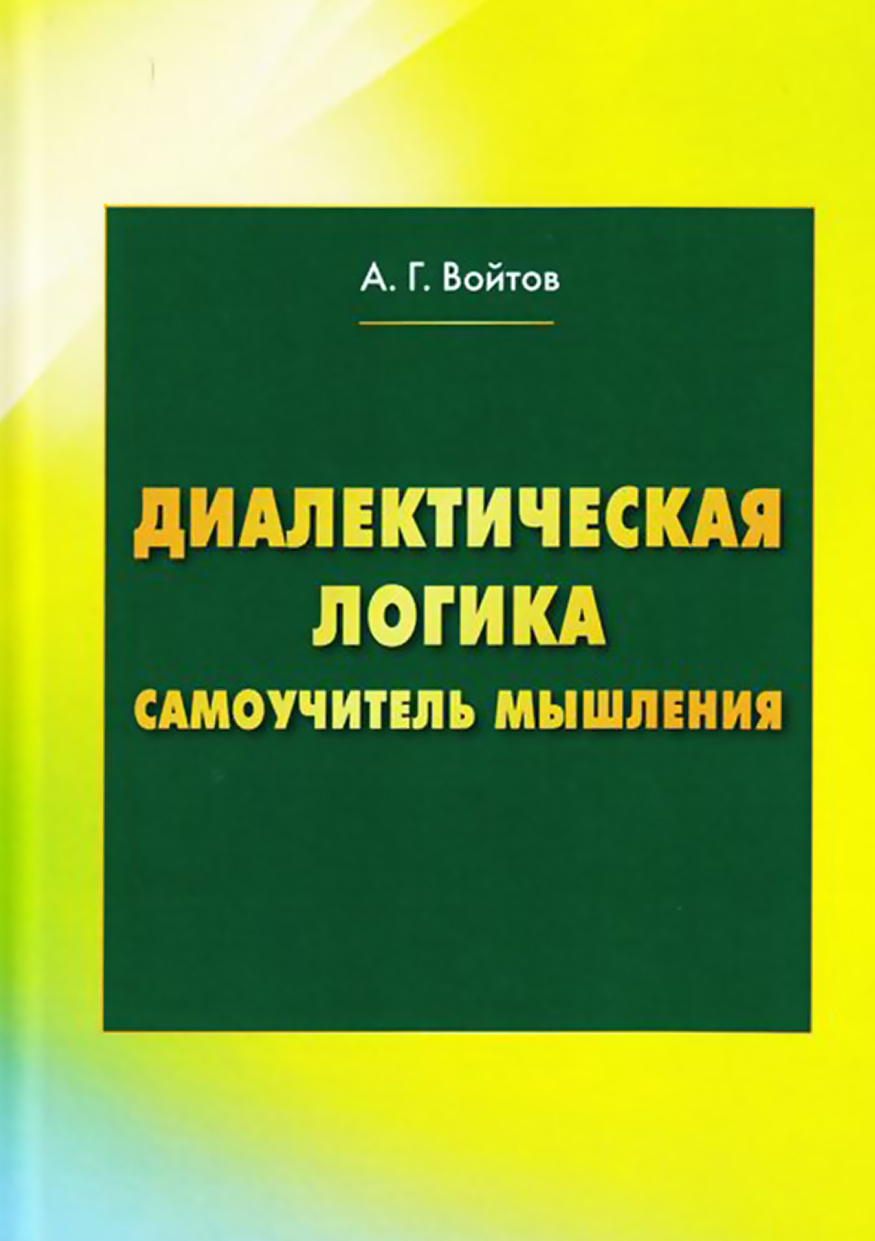 Обложка книги «Диалектическая логика. Самоучитель мышления»