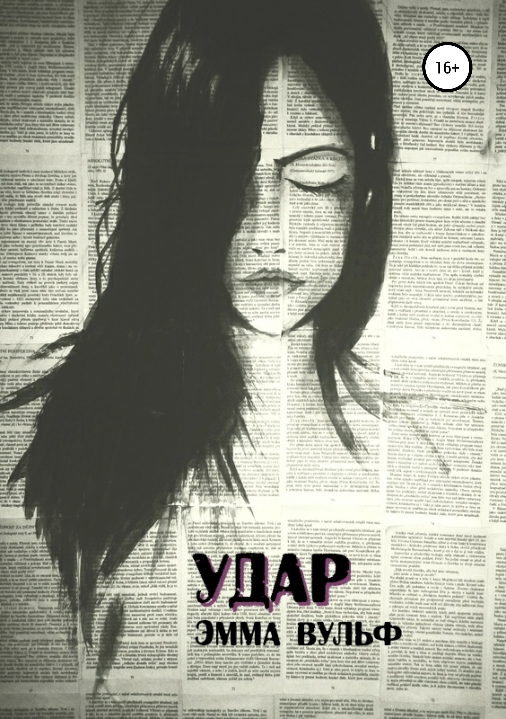 Обложка книги «Удар»