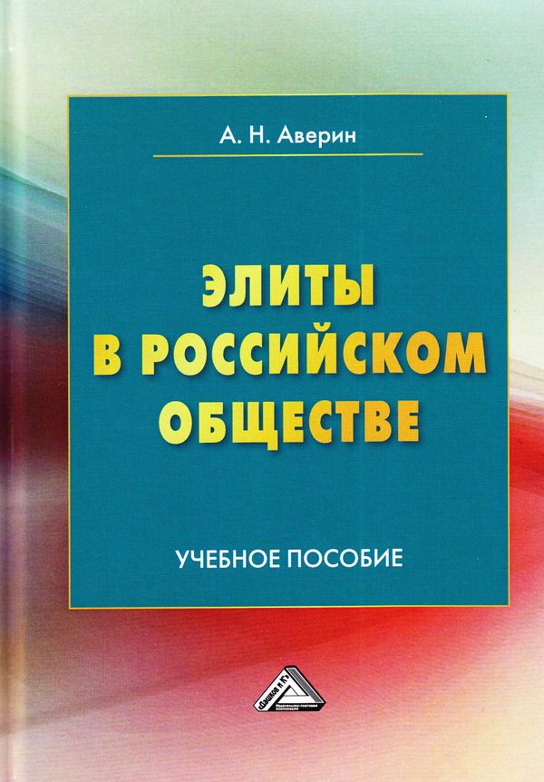 Обложка книги «Элиты в российском обществе»