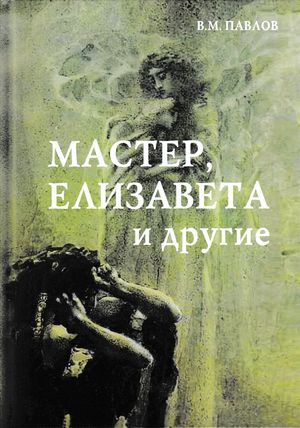 Обложка книги «Мастер, Елизавета и другие»