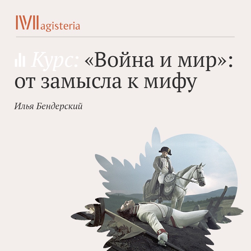Обложка книги «Лекция «Война и мир» как миф, канон и транзит»»