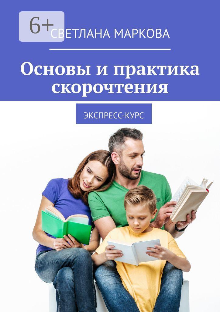 Обложка книги «Основы и практика скорочтения. Экспресс-курс»