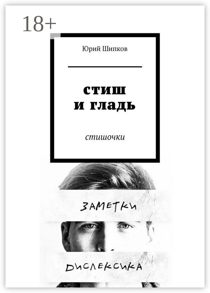 Обложка книги «Стиш и гладь. Стишочки»