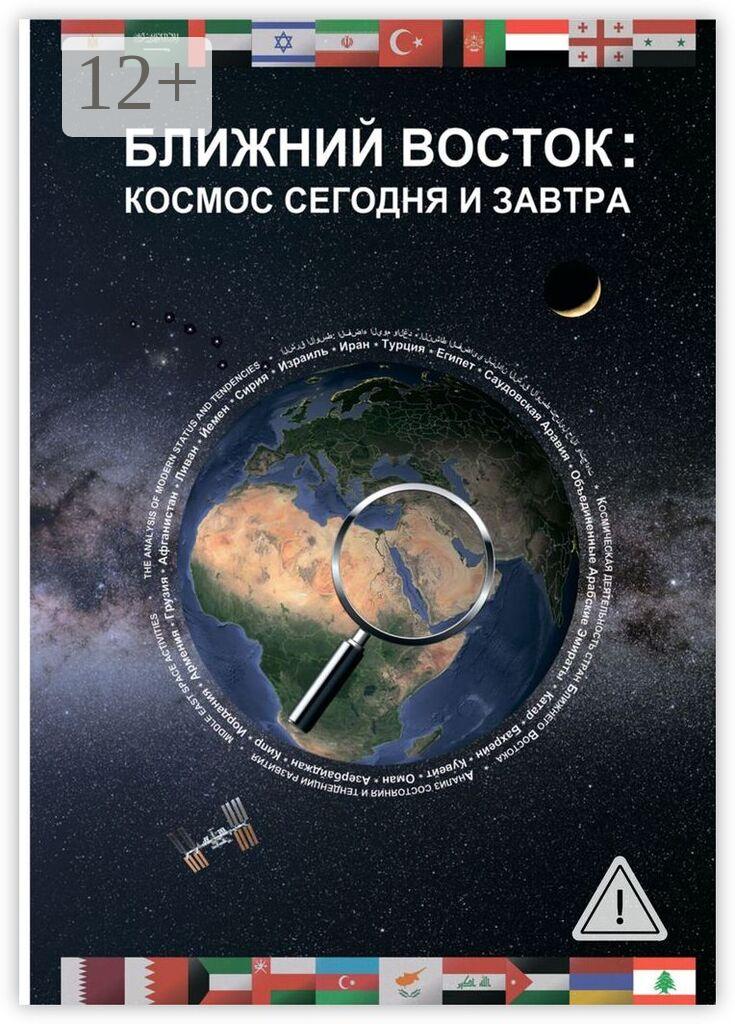 Обложка книги «Ближний Восток: Космос сегодня и завтра. Middle East: Space today and tomorrow»
