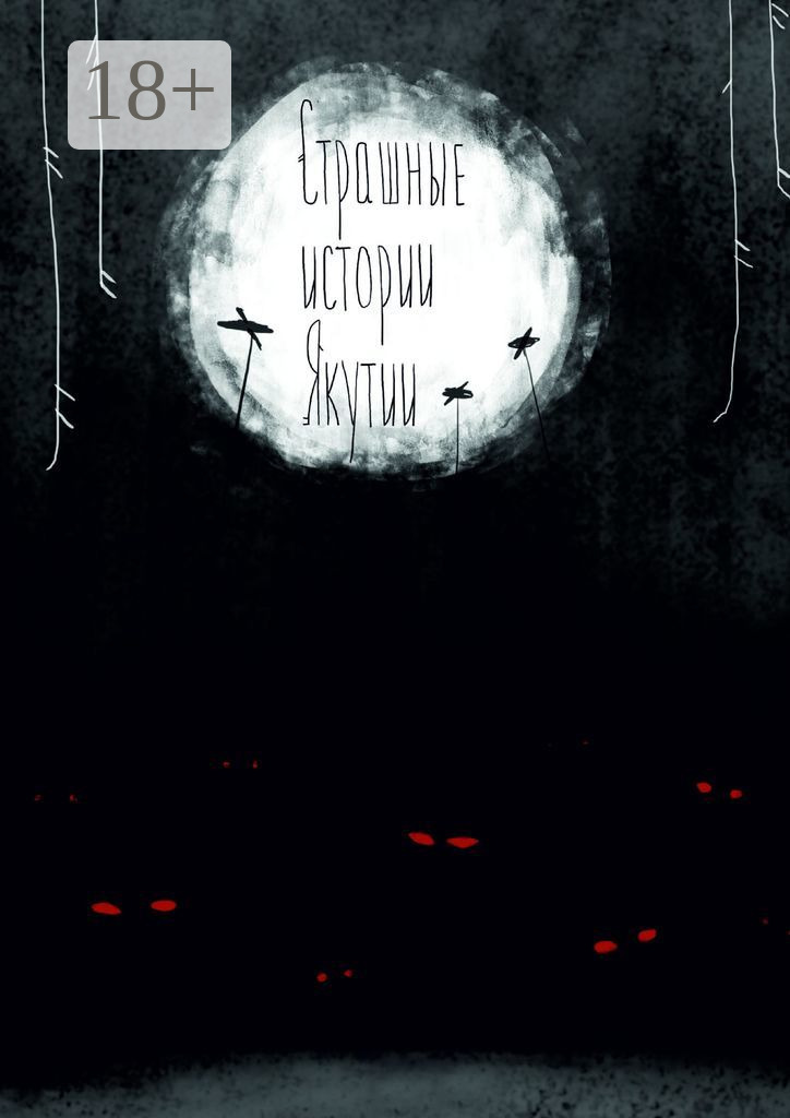 Обложка книги «Страшные истории Якутии (remаstered). Издание второе, дополненное»