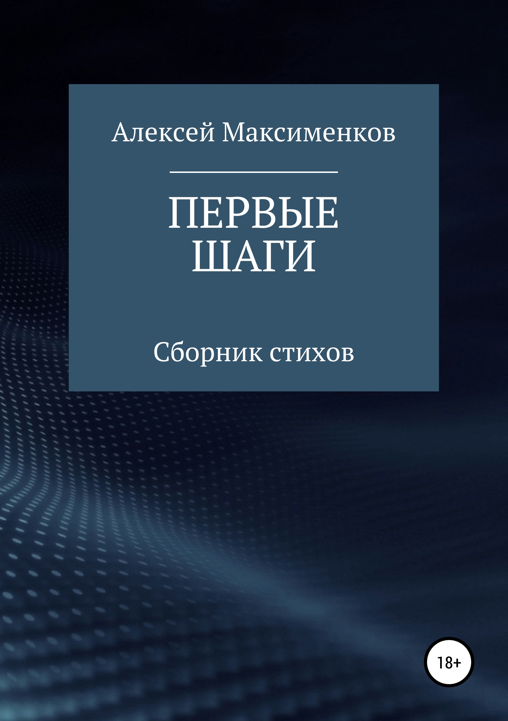 Обложка книги «Первые шаги»