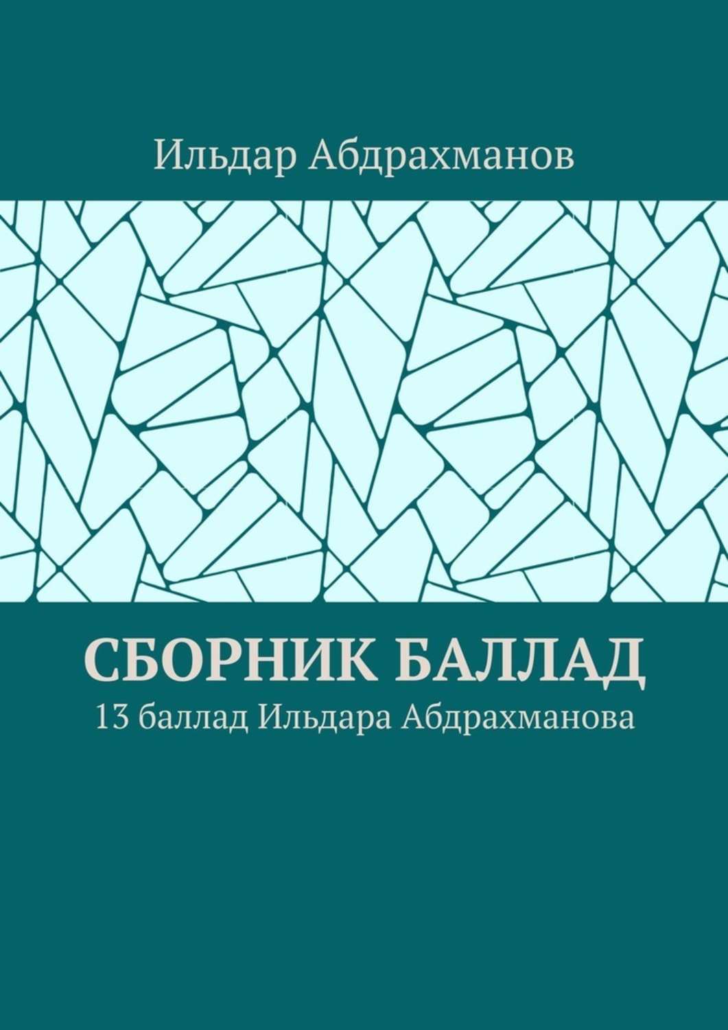 Обложка книги «Сборник баллад. 13 баллад Ильдара Абдрахманова»