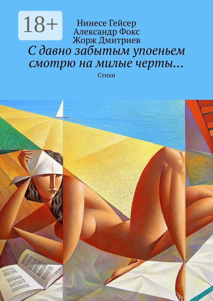 Обложка книги «С давно забытым упоеньем смотрю на милые черты… Стихи»
