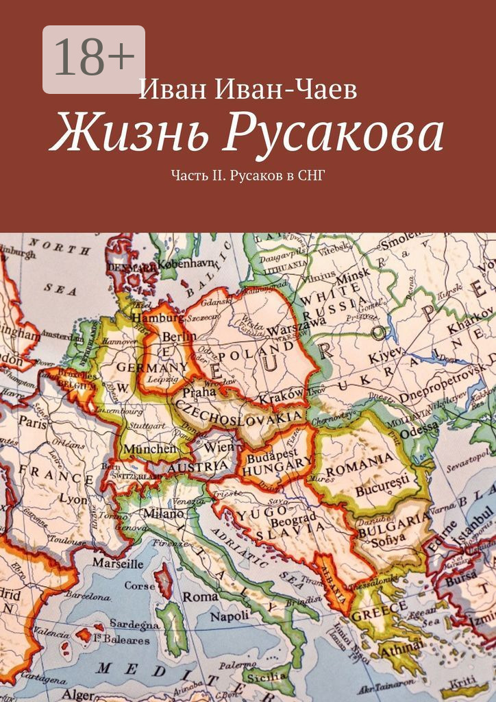Обложка книги «Жизнь Русакова. Часть II. Русаков в СНГ»