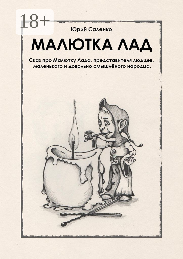 Обложка книги «МАЛЮТКА ЛАД»