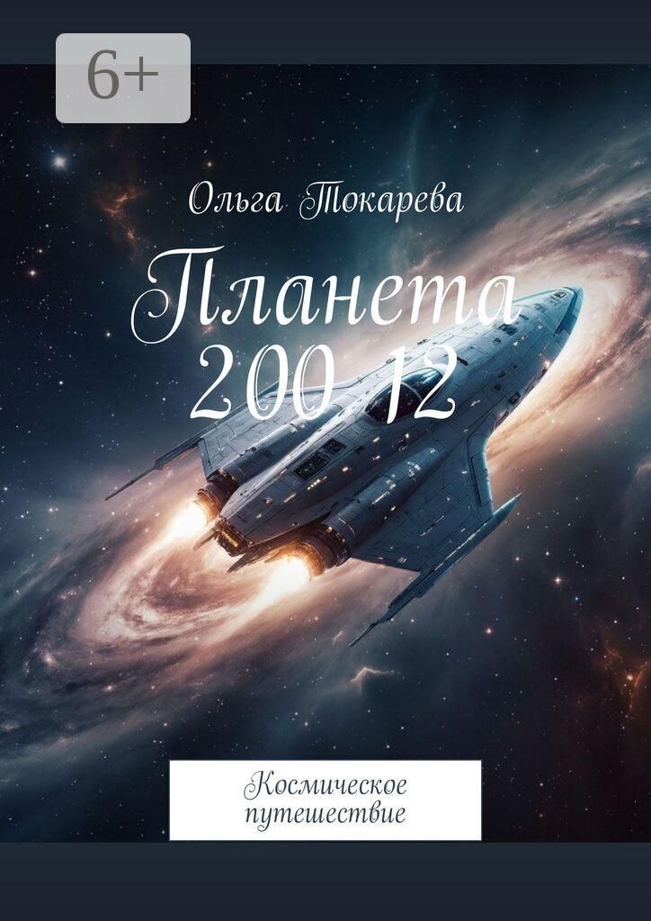 Обложка книги «Планета 200 12. Космическое путешествие»