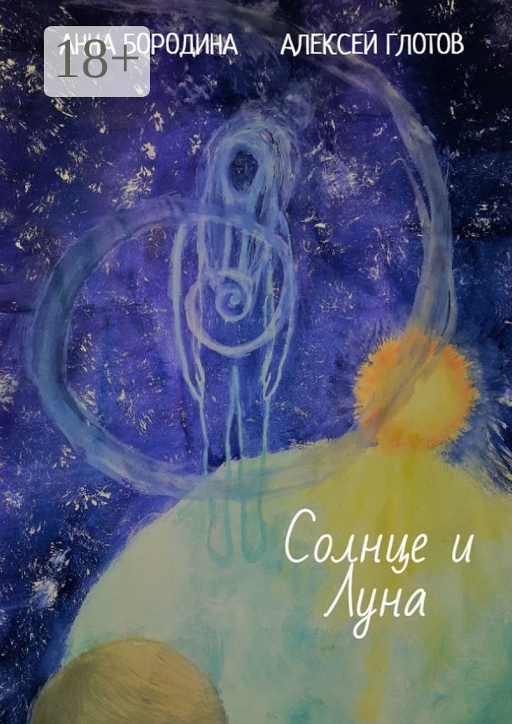 Обложка книги «Солнце и Луна»