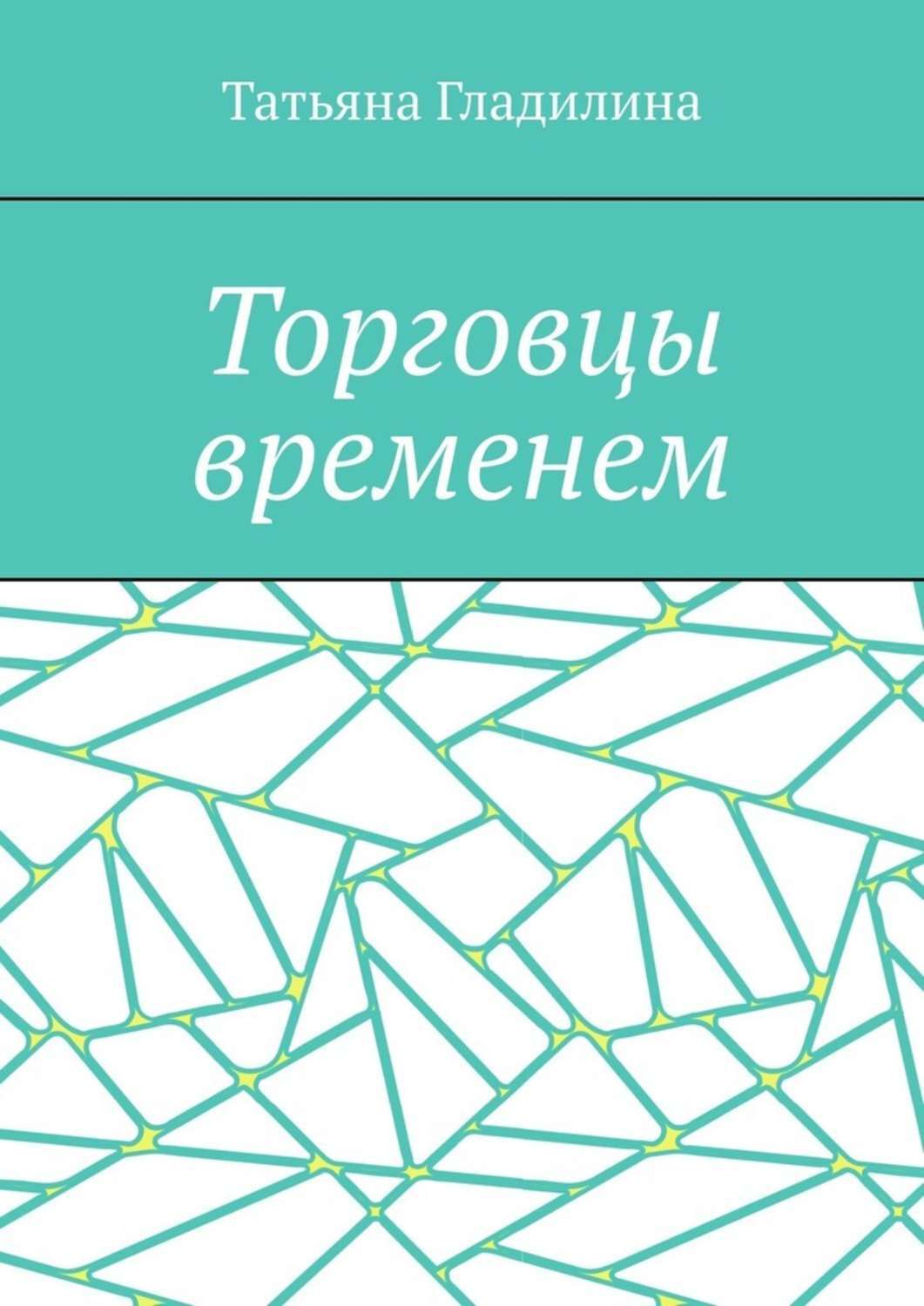 Обложка книги «Торговцы временем»
