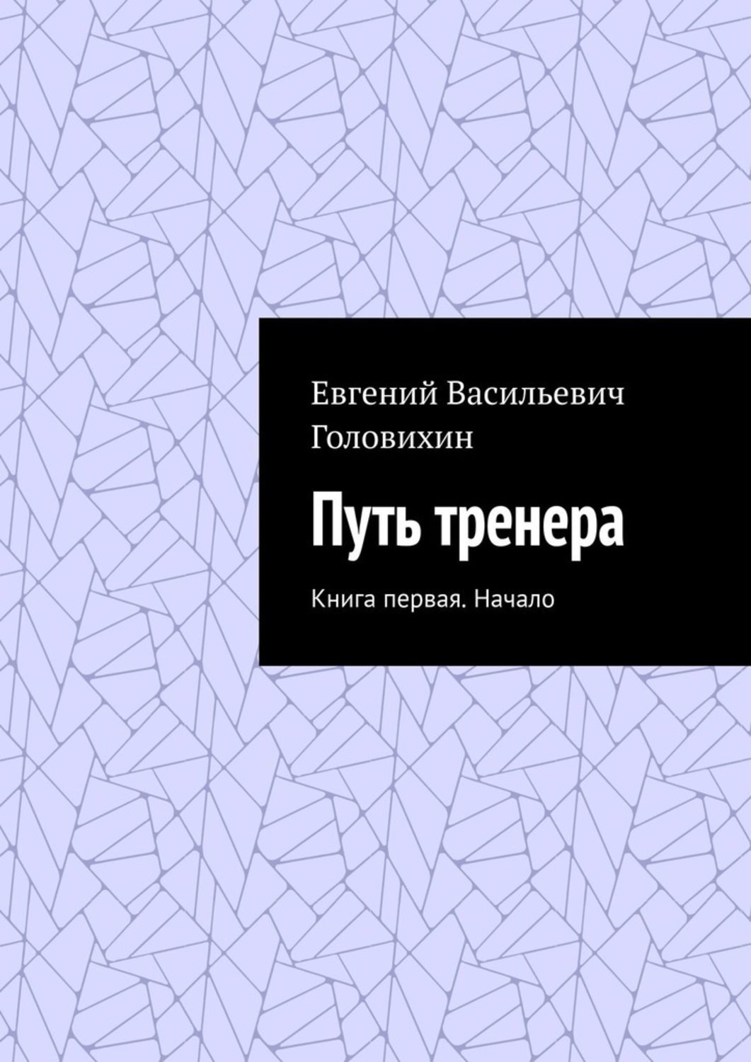 Обложка книги «Путь тренера. Книга первая. Начало»