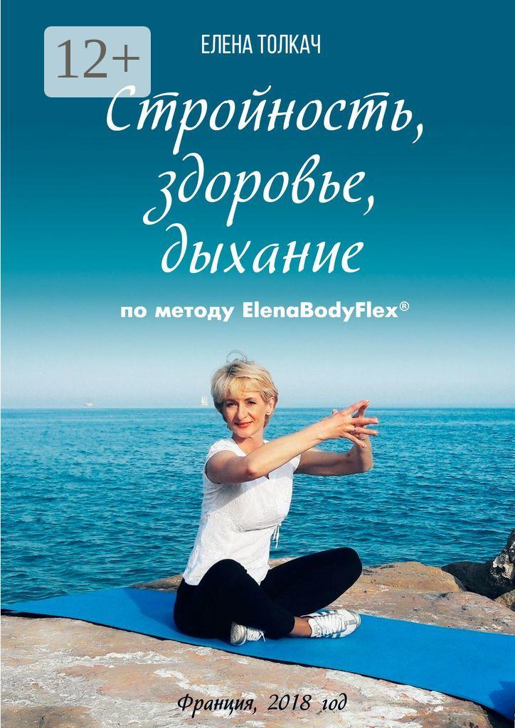 Обложка книги «Стройность, здоровье, дыхание по методу ElenaBodyFlex®»