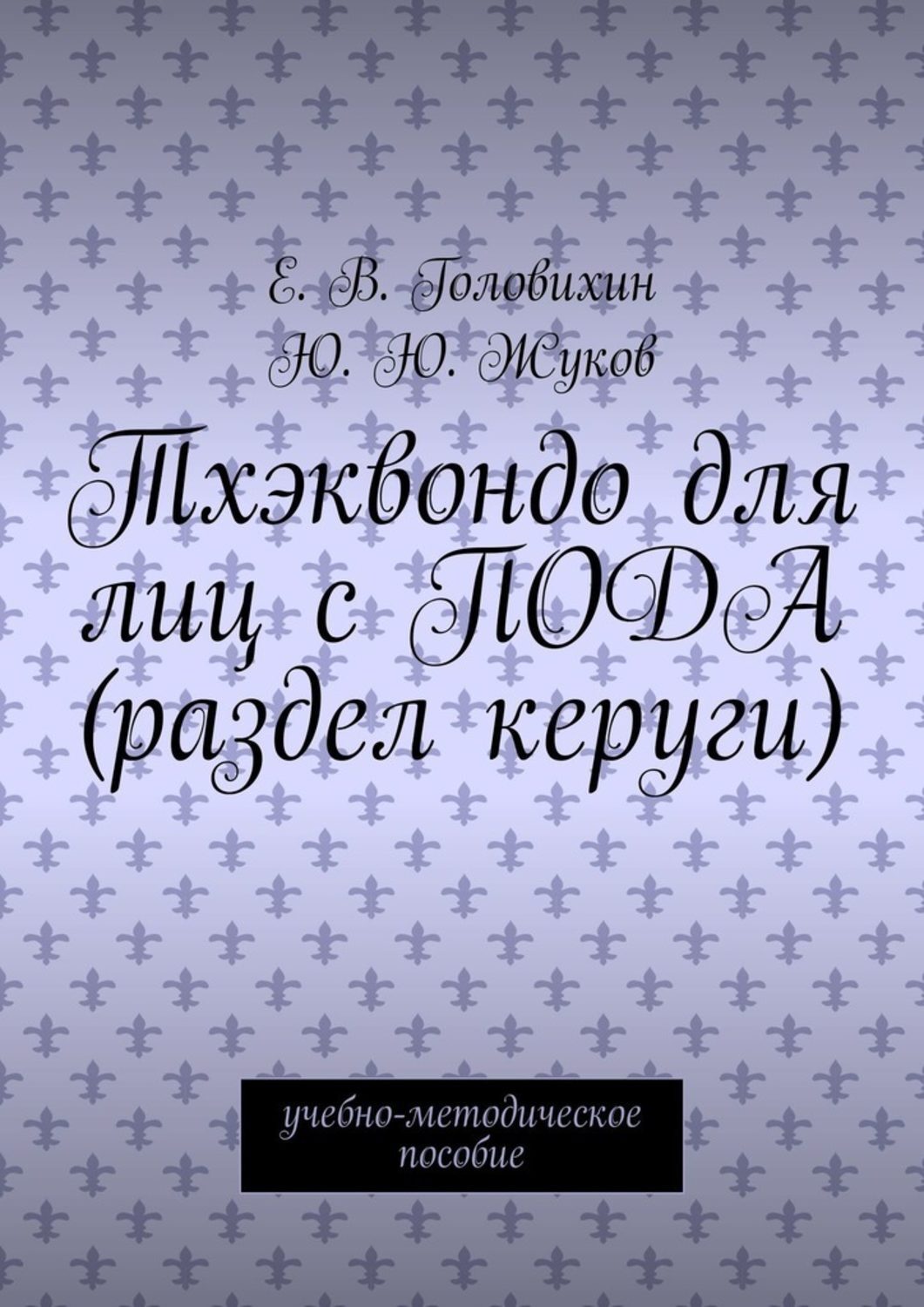 Обложка книги «Тхэквондо для лиц с ПОДА (раздел керуги). учебно-методическое пособие»