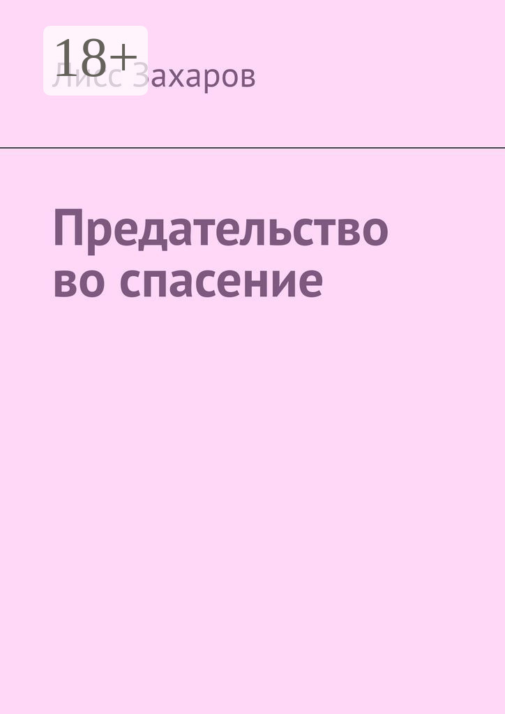 Обложка книги «Предательство во спасение»