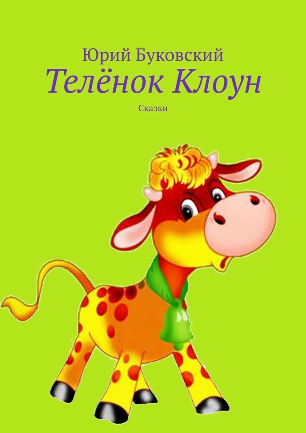 Обложка книги «Телёнок Клоун. Сказки»